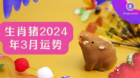 猪2024运程